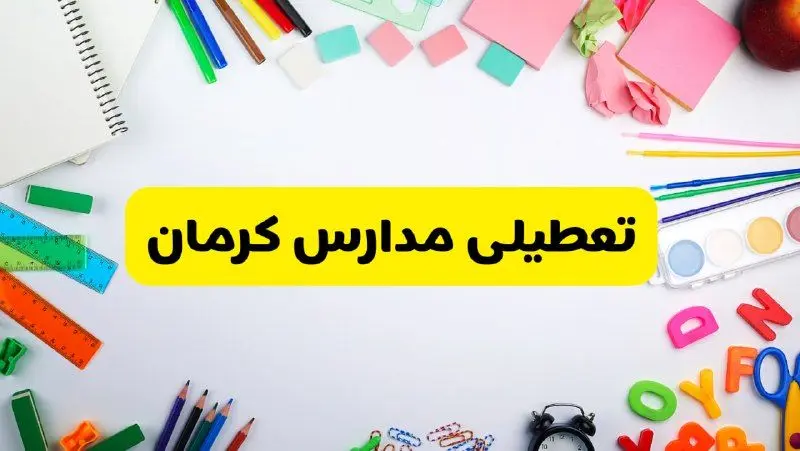 وضعیت تعطیلی مدارس کرمان فردا یکشنبه ۱۹ اسفند ۱۴۰۳ | اطلاعیه تعطیلی مدارس کرمان یکشنبه ۱۹ اسفند ماه ۱۴۰۳