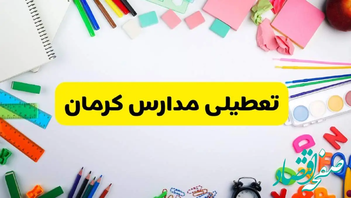 وضعیت تعطیلی مدارس کرمان فردا یکشنبه ۱۹ اسفند ۱۴۰۳ | اطلاعیه تعطیلی مدارس کرمان یکشنبه ۱۹ اسفند ماه ۱۴۰۳