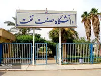 افتخاری بزرگ برای دانشگاه صنعت نفت