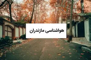 پیش بینی وضعیت آب و هوا مازندران فردا شنبه ۱۰ آبان ماه ۱۴۰۴ + هواشناسی مازندران فردا | موج جدید بارشی مازندران را در بر میگیرد؛ اخطار فوری