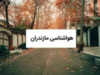 هواشناسی مازندران فردا جمعه ۴ مهر ۱۴۰۴ | هوای ناپایدار؛ از رگبار تا باد + ویدئو