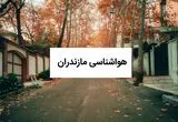 پیش بینی وضعیت آب و هوا مازندان فردا جمعه ۱۶ مرداد 
