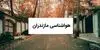 پیش بینی وضعیت آب و هوا مازندران فردا چهارشنبه ۱۱ شهریور
