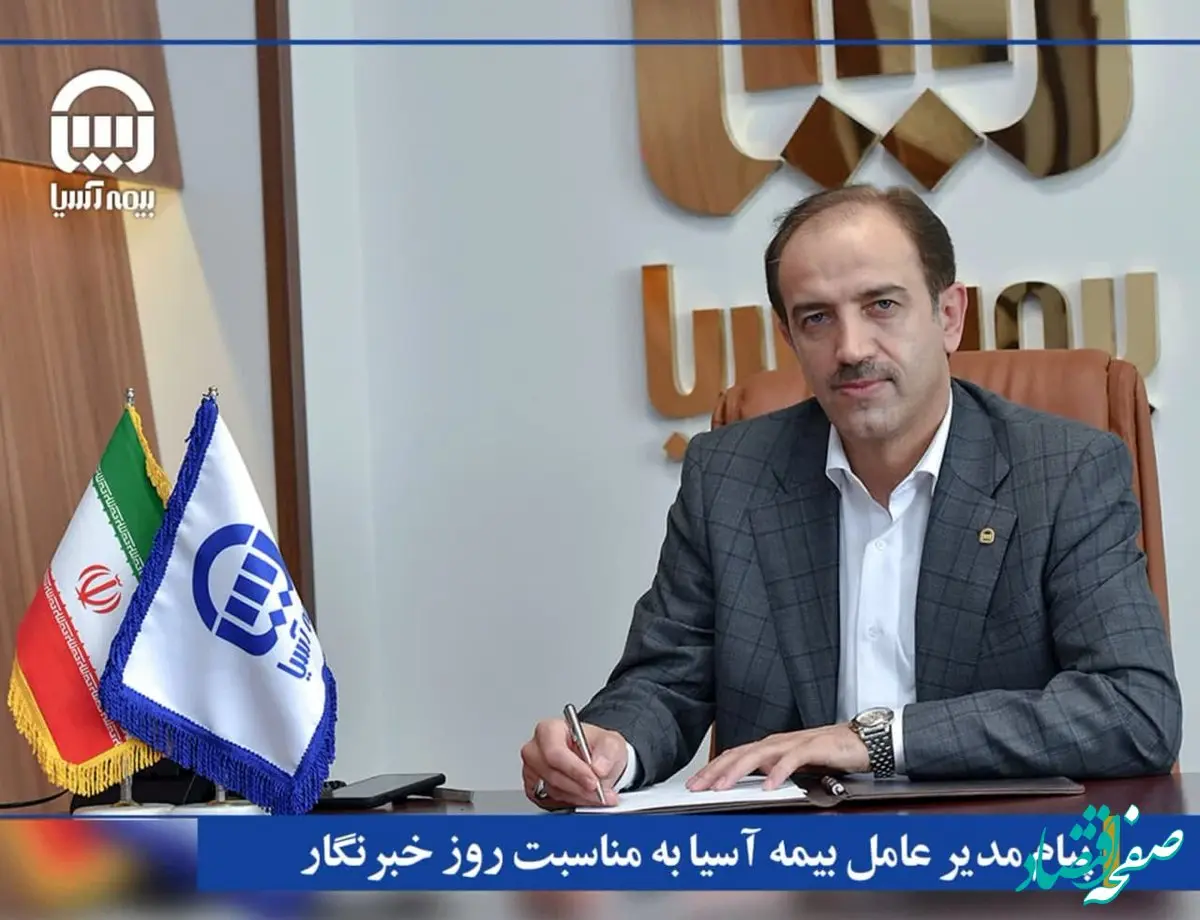 پیام مدیر عامل بیمه آسیا به مناسبت روز خبرنگار