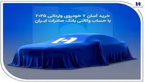 خرید آسان ۷ خودروی وارداتی ۲۰۲۵ با حساب وکالتی بانک صادرات ایران
