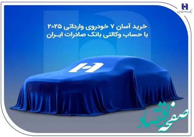 خرید آسان ۷ خودروی وارداتی ۲۰۲۵ با حساب وکالتی بانک صادرات ایران