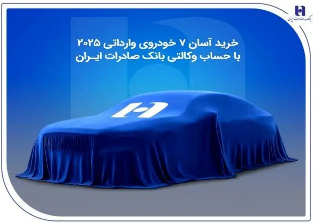 خرید آسان ۷ خودروی وارداتی ۲۰۲۵ با حساب وکالتی بانک صادرات ایران