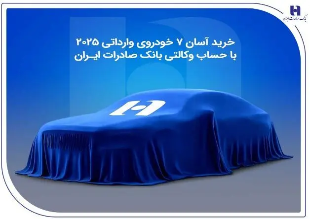 خرید آسان ۷ خودروی وارداتی ۲۰۲۵ با حساب وکالتی بانک صادرات ایران