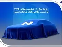 خرید آسان ۷ خودروی وارداتی ۲۰۲۵ با حساب وکالتی بانک صادرات ایران