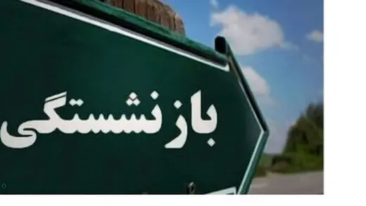 جزئیات طرح افزایش سن بازنشستگی / سن بازنشستگی مردان و زنان چه تغییری کرده است ؟ 