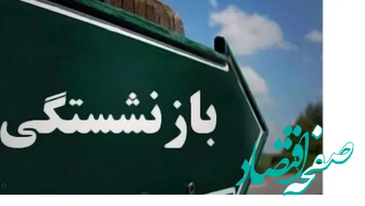 جزئیات طرح افزایش سن بازنشستگی / سن بازنشستگی مردان و زنان چه تغییری کرده است ؟ 