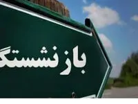 جزئیات طرح افزایش سن بازنشستگی / سن بازنشستگی مردان و زنان چه تغییری کرده است ؟ 