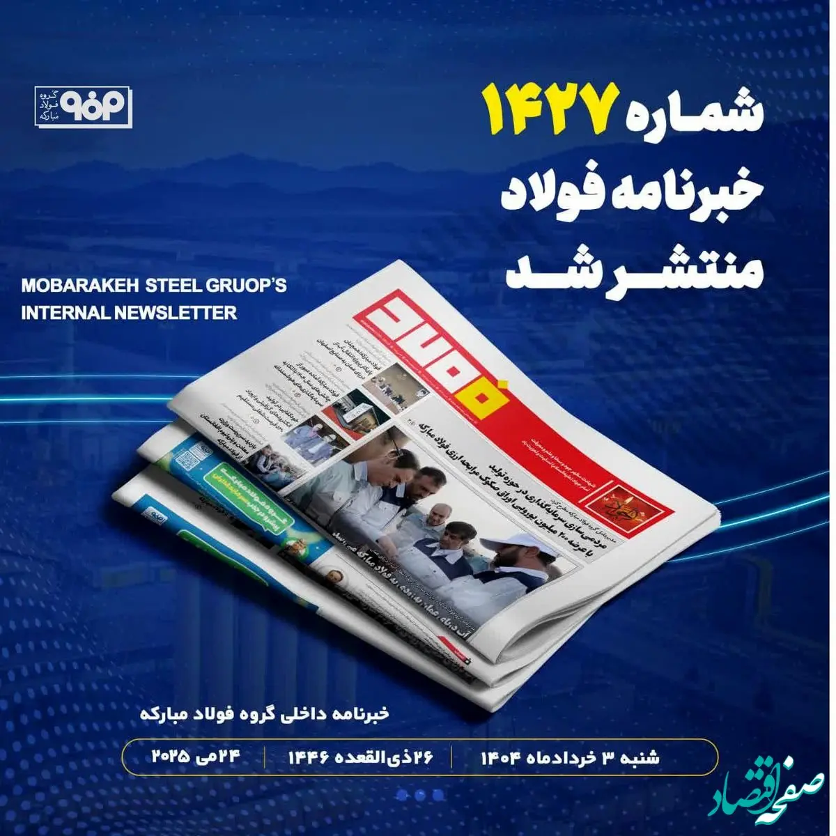 آب دریای عمان به‌زودی به فولاد مبارکه می‌رسد/شماره ۱۴۲۷ خبرنامه فولاد منتشر شد