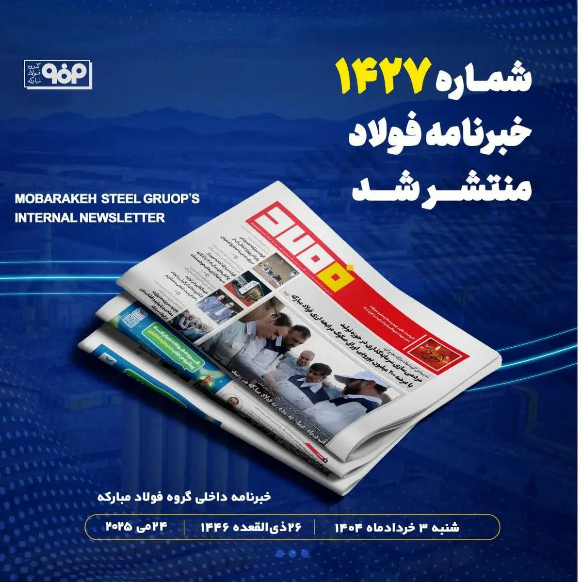 آب دریای عمان به‌زودی به فولاد مبارکه می‌رسد/شماره ۱۴۲۷ خبرنامه فولاد منتشر شد