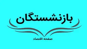 فوری؛ یک میلیون تومان همسان سازی برای این بازنشستگان واریز شد