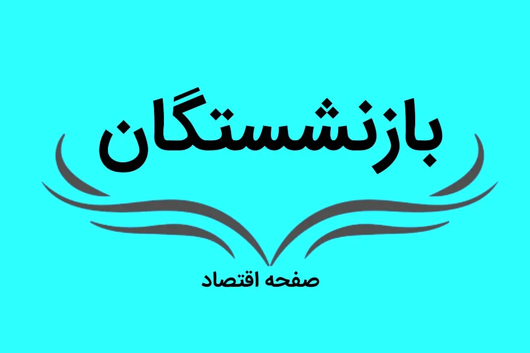 آخرین خبر از همسان سازی حقوق بازنشستگان امروز پنجشنبه ۲۱ تیر ماه ۱۴۰۳ | جدول تاریخ قطعی واریز حقوق تیر ۱۴۰۳ بازنشستگان