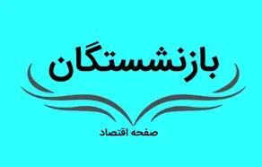 آخرین خبر از همسان سازی حقوق بازنشستگان ۲۹ اردیبهشت ۱۴۰۳ | افزایش ۸۰۰ هزار تومانی حقوق بازنشستگان این گروه