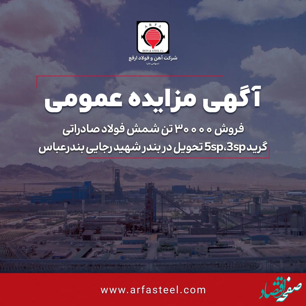 فروش 30000 تن شمش فولاد صادراتی گرید 5sp،3sp تحویل در بندر شهید رجایی بندرعباس