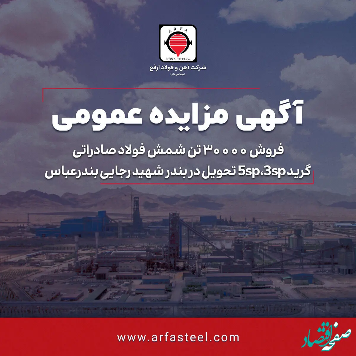 فروش 30000 تن شمش فولاد صادراتی گرید 5sp،3sp تحویل در بندر شهید رجایی بندرعباس