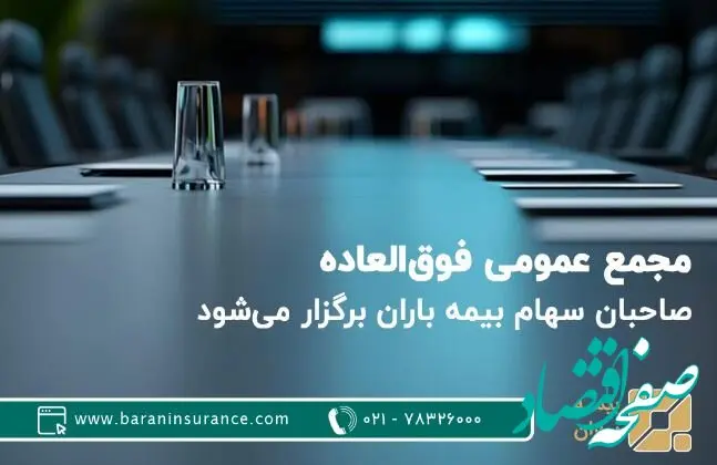 مجمع عمومی فوق‌العاده صاحبان سهام بیمه باران برگزار می‌شود