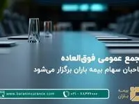 مجمع عمومی فوق‌العاده صاحبان سهام بیمه باران برگزار می‌شود