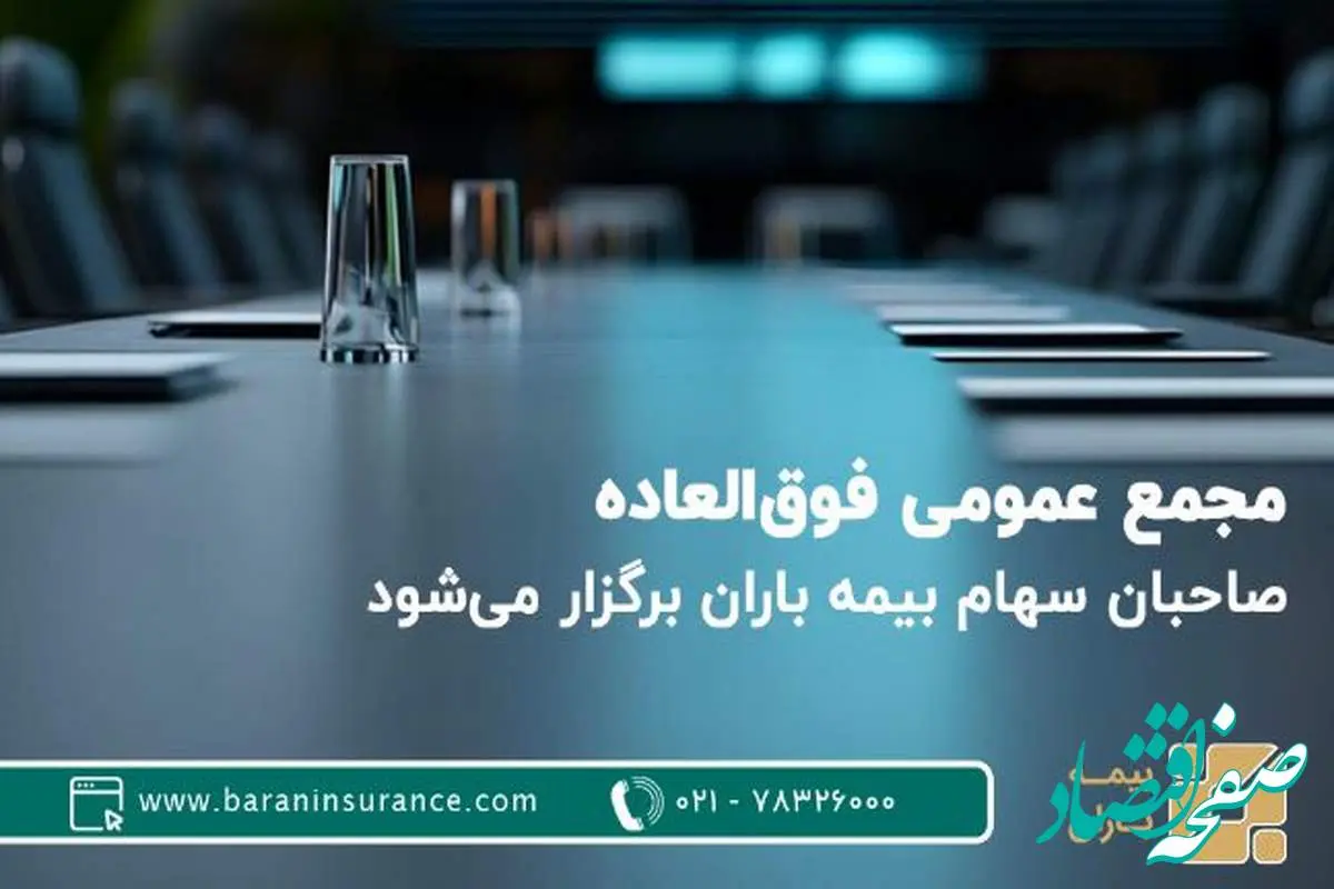 مجمع عمومی فوق‌العاده صاحبان سهام بیمه باران برگزار می‌شود