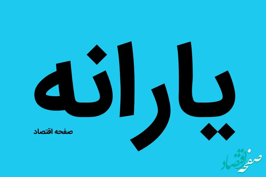 وزیر کار رقم جدید یارانه‌ها را اعلام کرد | رقم جدید یارانه‌ها چقدر شد؟ 
