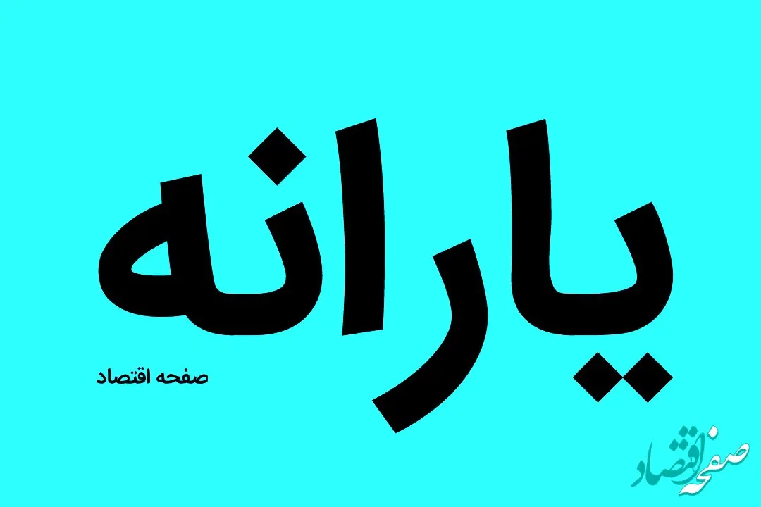 وزیر کار رقم جدید یارانه‌ها را اعلام کرد | رقم جدید یارانه‌ها چقدر شد؟ 