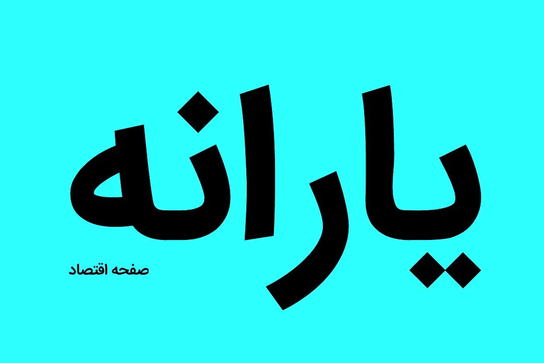 وزیر کار رقم جدید یارانه‌ها را اعلام کرد | رقم جدید یارانه‌ها چقدر شد؟ 