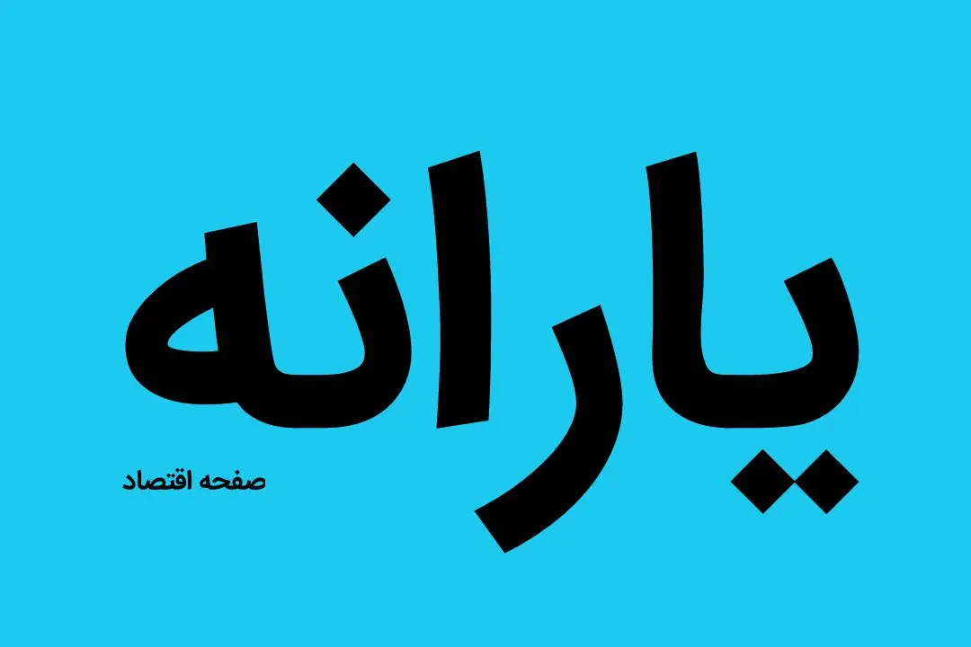 وزیر کار رقم جدید یارانه‌ها را اعلام کرد | رقم جدید یارانه‌ها چقدر شد؟ 