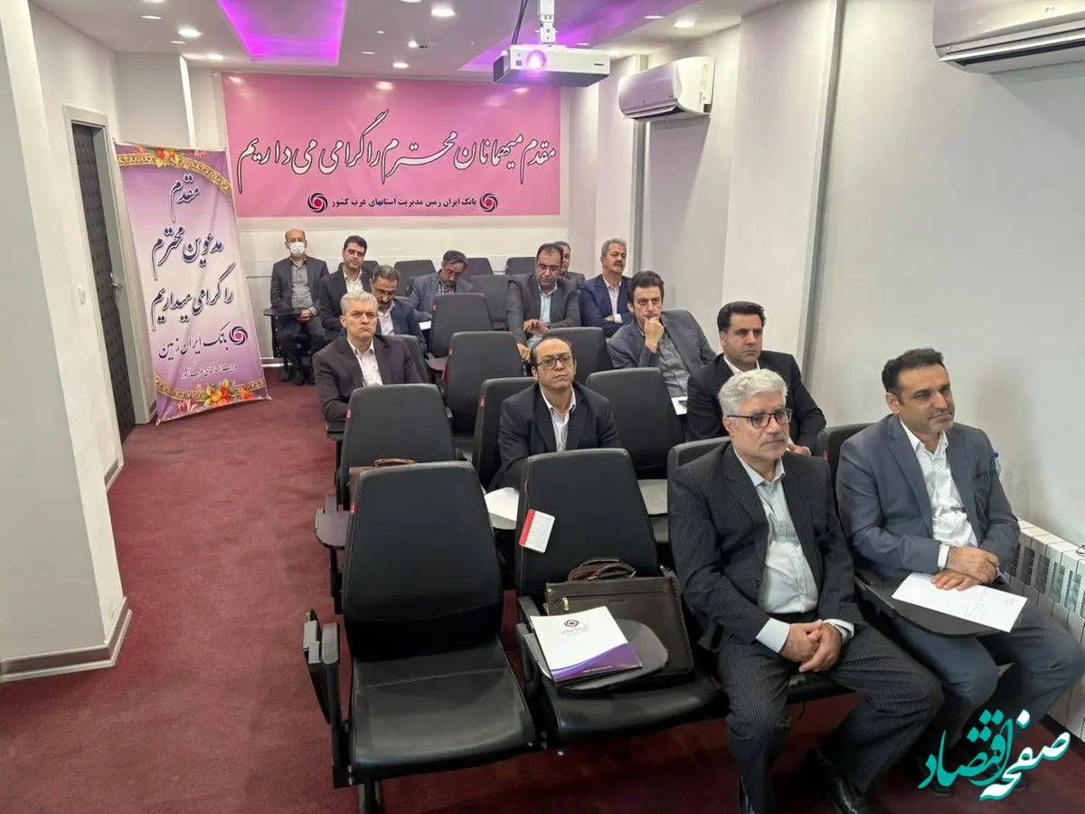 برگزاری دوره آموزشی اعتبار اسنادی داخلی و اعتبارسنجی در بانک ایران زمین