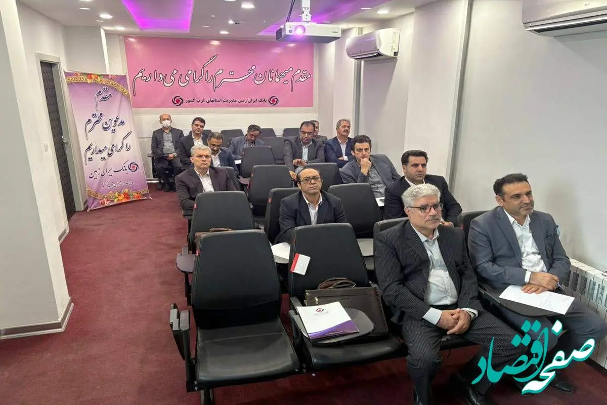 برگزاری دوره آموزشی اعتبار اسنادی داخلی و اعتبارسنجی در بانک ایران زمین