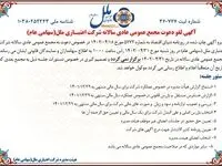 آگهی لغو دعوت مجمع عمومی عادی سالانه شرکت اعتبـاری ملل(سهامی عام)