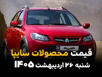 جدول قیمت محصولات سایپا امروز شنبه ۲۶ اردیبهشت ماه ۱۴۰۵ 