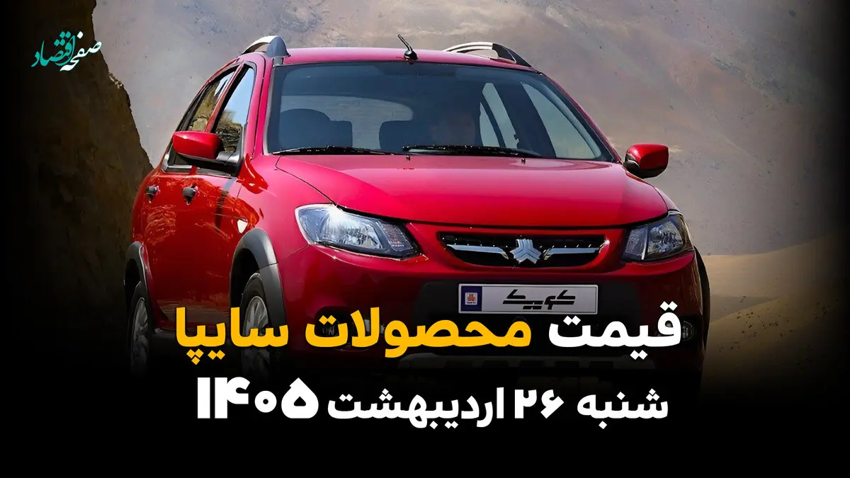 جدول قیمت محصولات سایپا امروز شنبه ۲۶ اردیبهشت ماه ۱۴۰۵ 