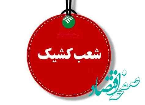 پست بانک ایران برقراری شعب کشیک در روزهای پنج‌شنبه را اعلام کرد