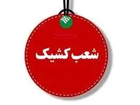 پست بانک ایران برقراری شعب کشیک در روزهای پنج‌شنبه را اعلام کرد