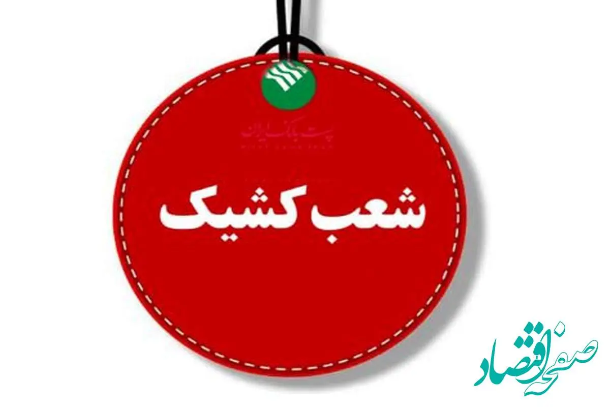 پست بانک ایران برقراری شعب کشیک در روزهای پنجشنبه را اعلام کرد