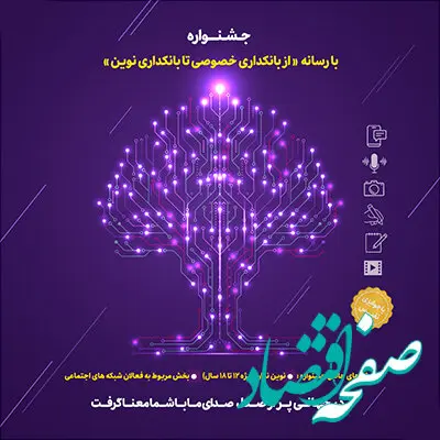 تمدید مهلت ارسال آثار به جشنواره «با رسانه؛ از بانکداری خصوصی تا بانکداری نوین»