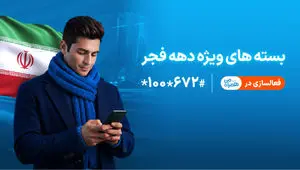 بسته‌های ترکیبی اینترنت و مکالمه همراه اول به مناسبت دهه فجر