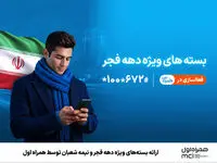 بسته‌های ترکیبی اینترنت و مکالمه همراه اول به مناسبت دهه فجر