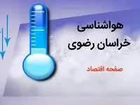 پیش بینی وضعیت آب و هوا خراسان رضوی فردا چهارشنبه ۳ بهمن ماه ۱۴۰۳ + هواشناسی خراسان رضوی و مشهد طی ۲۴ آینده