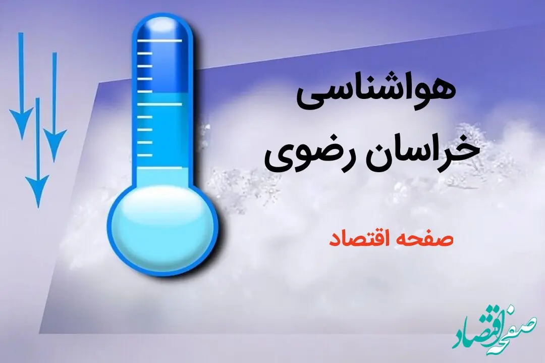 پیش بینی هواشناسی مشهد طی ۲۴ ساعت آینده | پیش بینی وضعیت آب و هوا خراسان رضوی فردا دوشنبه ۸ بهمن ماه ۱۴۰۳ 