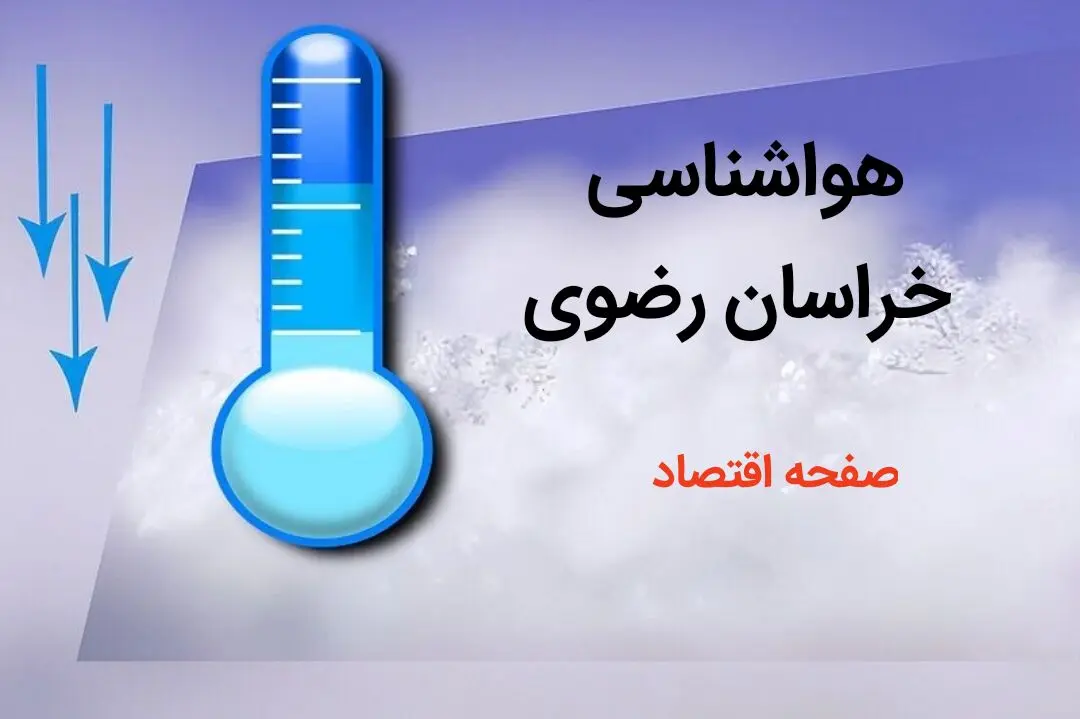 پیش بینی هواشناسی مشهد طی ۲۴ ساعت آینده | پیش بینی وضعیت آب و هوا خراسان رضوی فردا دوشنبه ۸ بهمن ماه ۱۴۰۳ 