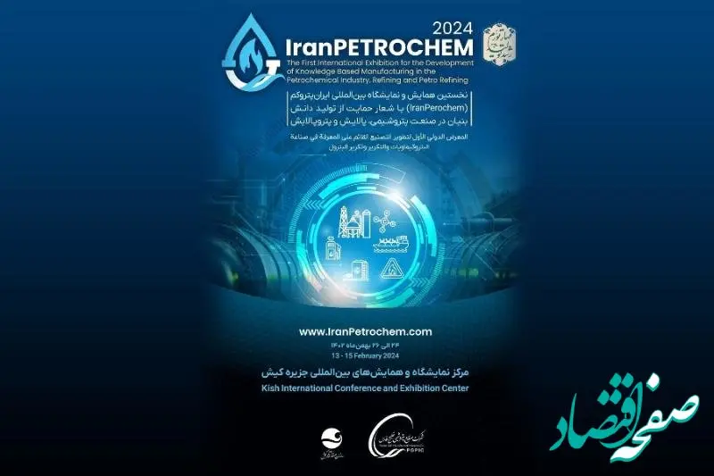 نخستین همایش و نمایشگاه پتروکم، بهمن ماه امسال برگزار می شود