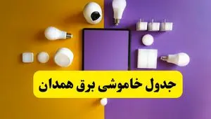 برنامه خاموشی برق همدان شنبه ۲۴ خرداد ماه ۱۴۰۴ | زمان بندی قطعی برق همدان در ۲۴ ساعت آینده