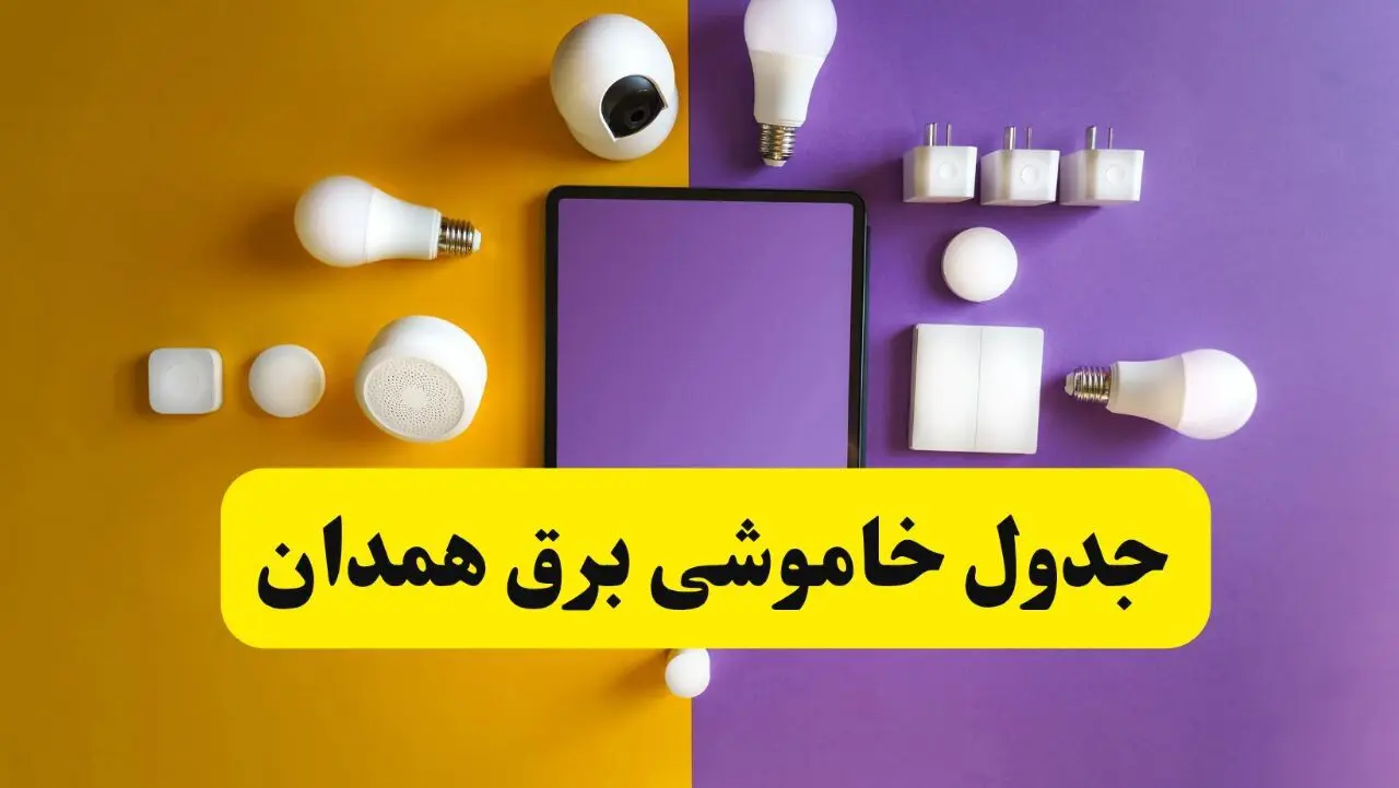 زمان قطعی برق همدان فردا سه‌ شنبه ۱۳ خرداد ۱۴۰۴ | جدول خاموشی برق همدان سه‌ شنبه سیزدهم خرداد ۱۴۰۴