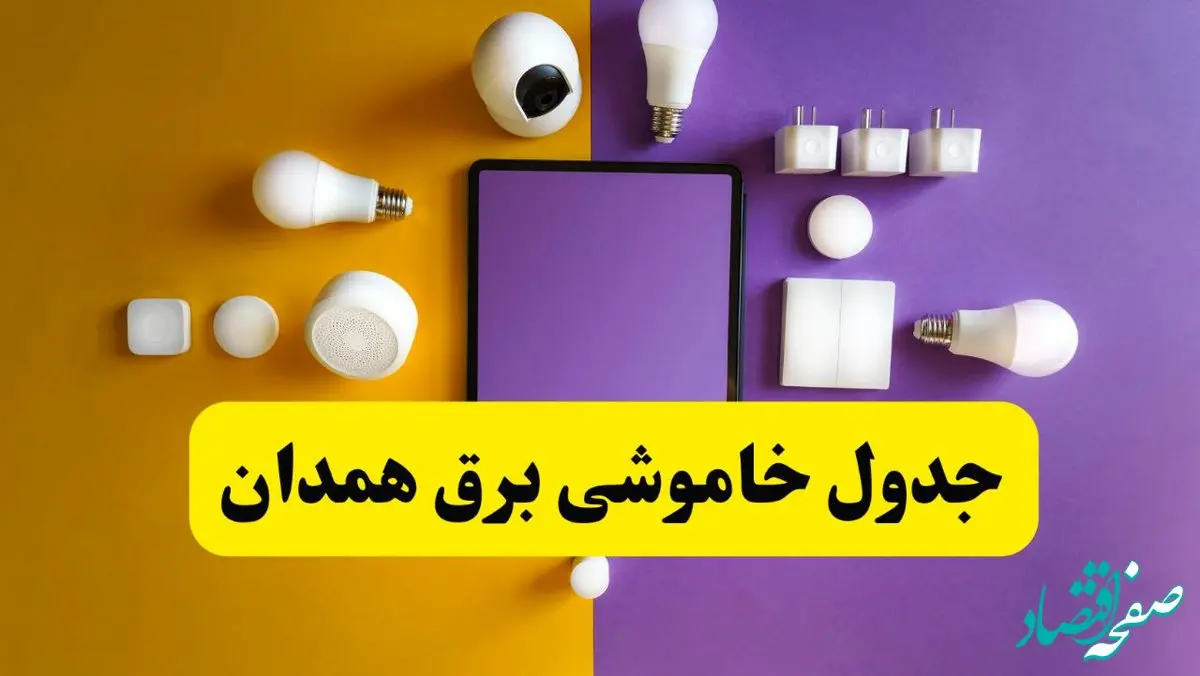 زمان قطعی برق همدان فردا سه‌ شنبه ۱۳ خرداد ۱۴۰۴ | جدول خاموشی برق همدان سه‌ شنبه سیزدهم خرداد ۱۴۰۴