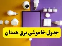 زمان قطعی برق همدان فردا سه‌ شنبه ۱۳ خرداد ۱۴۰۴ | جدول خاموشی برق همدان سه‌ شنبه سیزدهم خرداد ۱۴۰۴