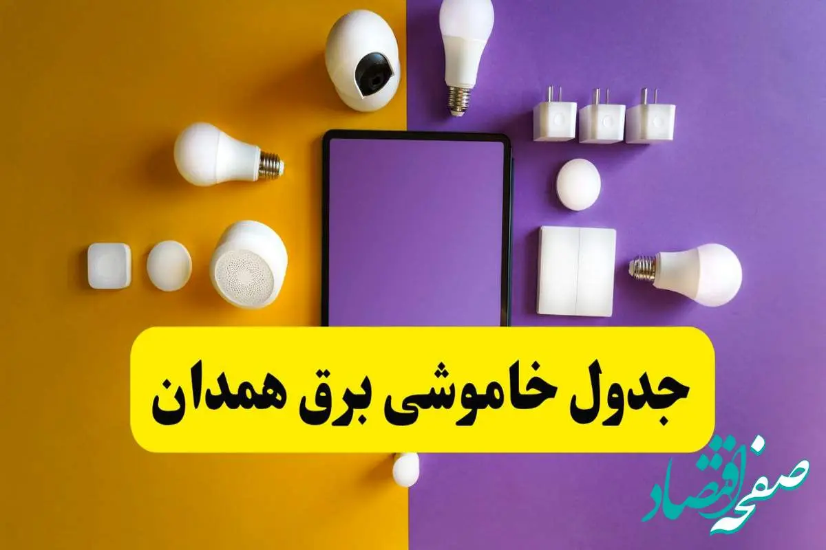 زمان قطعی برق همدان فردا سه شنبه ۱۳ خرداد ۱۴۰۴ | جدول خاموشی برق همدان سه شنبه سیزدهم خرداد ۱۴۰۴